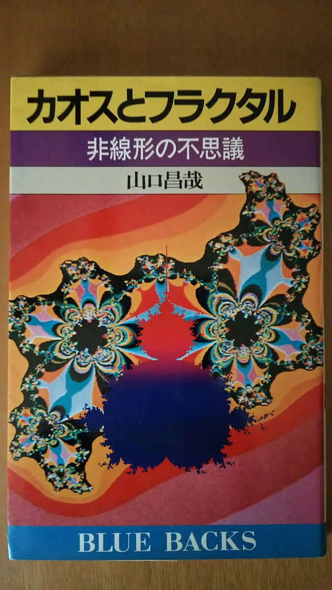 カオスとフラクタル 非線形の不思議 / 山口昌哉 / ブルーバックス 拍卖