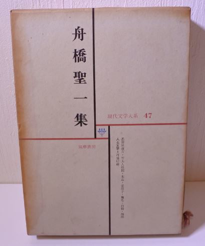 希少 昭和 舟橋聖一集 現代文学大系 47 ふなはし せいいち 小説家 20220926 kskusk 202 0926拍卖