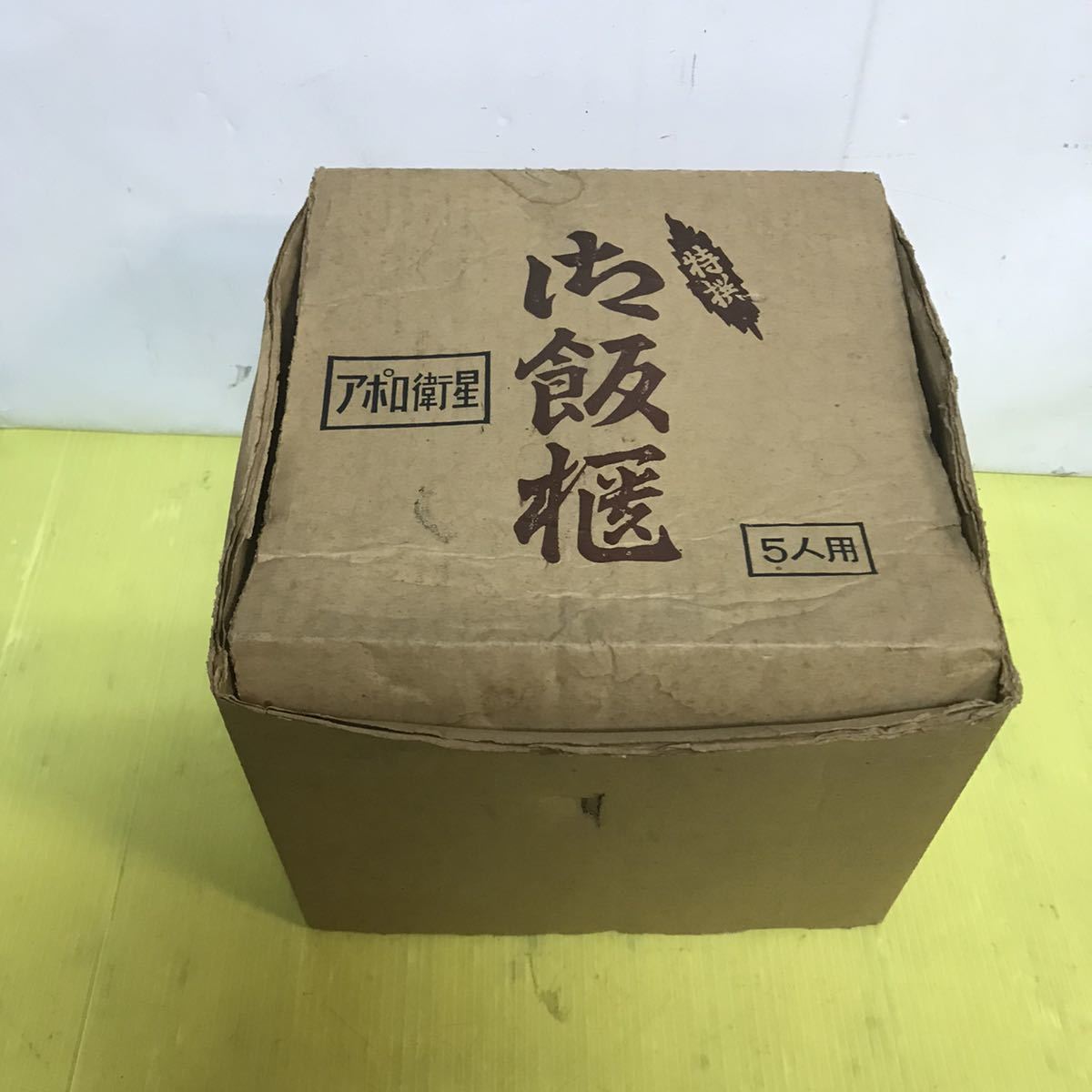 御飯櫃 アポロ衛星 5人用 しゃもじ付き 昭和レトロ アンティーク拍卖