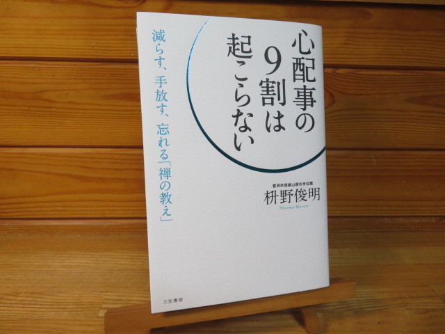 心配事の9割は起こらない 枡野俊明拍卖