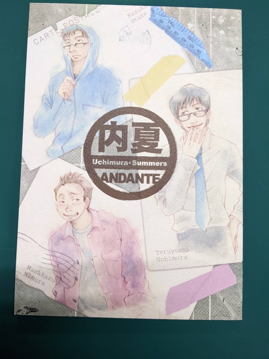 さまーず/こめっと「内夏ANDANTE」内村 大竹 三村 同人誌 拍卖