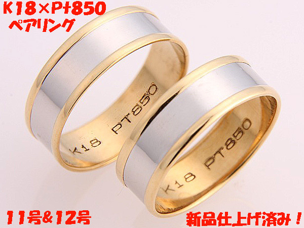 ★☆見て!K18金×Pt850ペアリング指輪11号&12号!MJ-755拍卖
