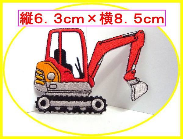 アイロン 接着 刺繍 ワッペン◆働く車 ショベルカー 赤◆ 幼稚園 スモック 帽子 入園入学 給食袋 シューズケース拍卖