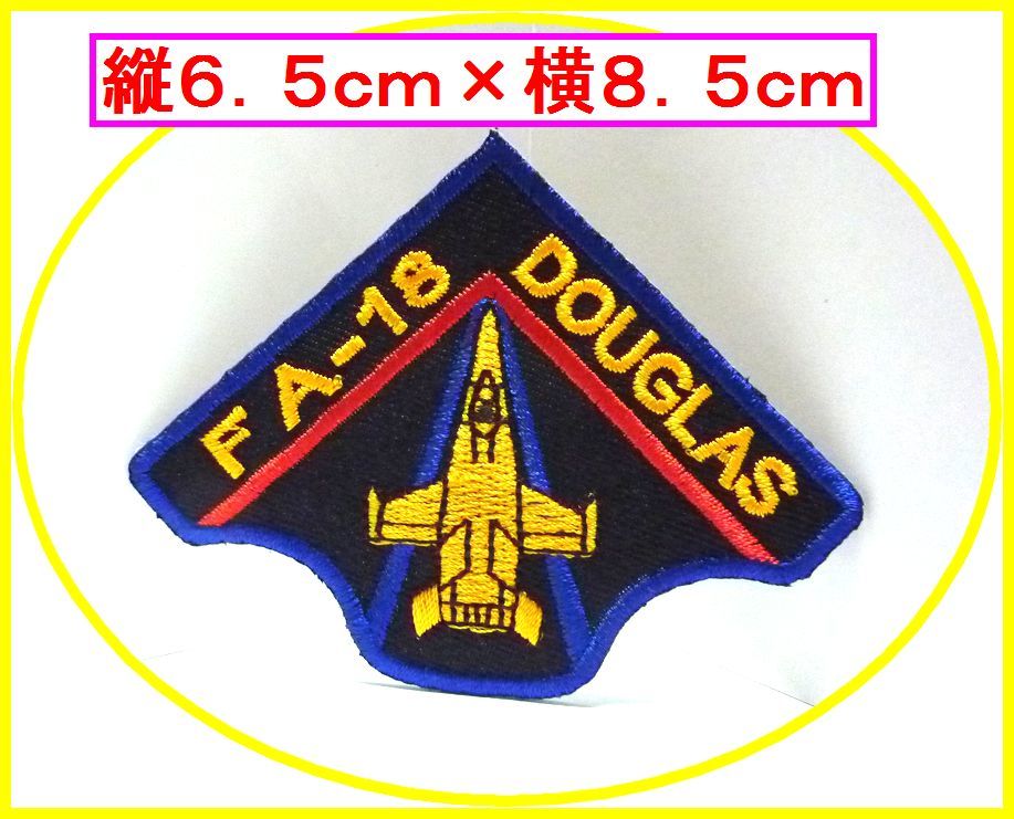 アイロン 接着 刺繍 ワッペン◆FA-18 戦闘機◆ 幼稚園 スモック 帽子 入園入学 給食袋 シューズケース拍卖