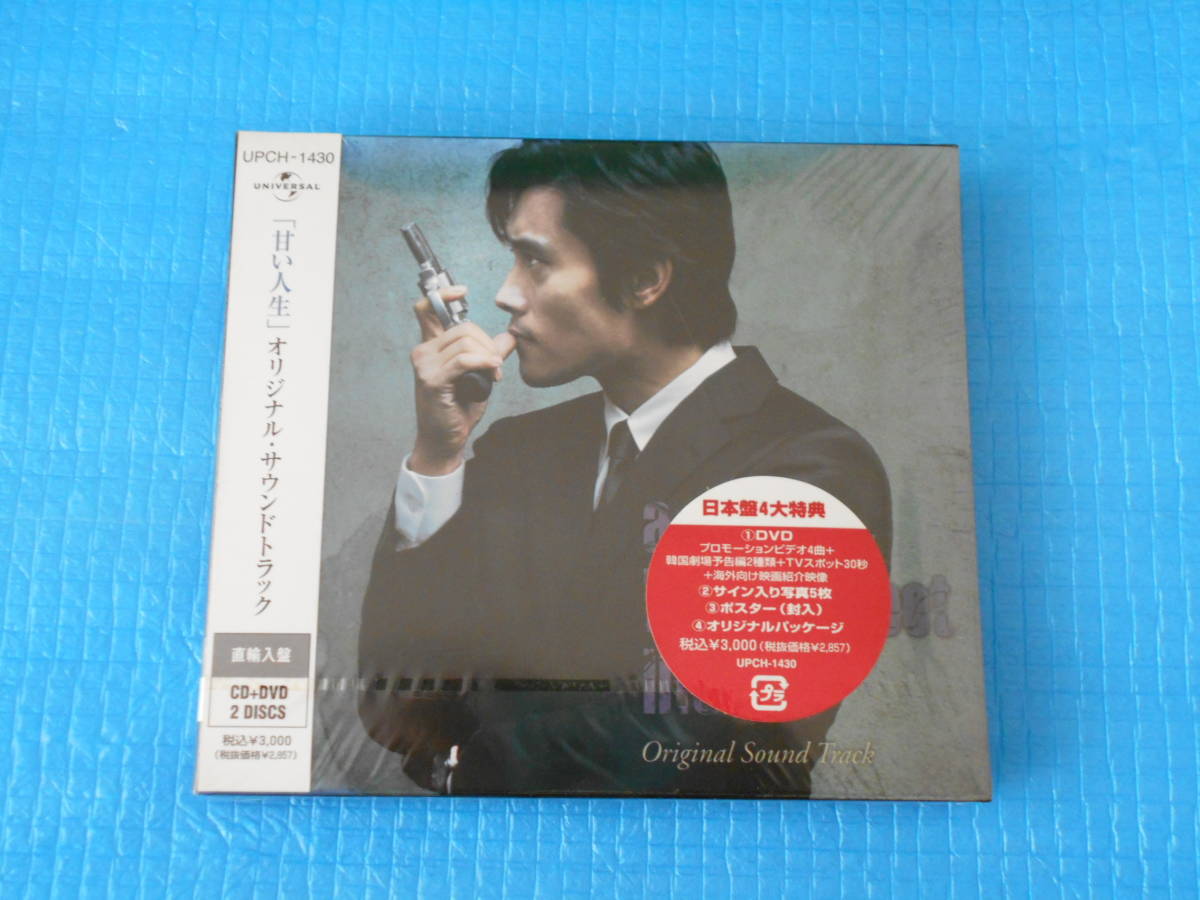 甘い人生 イ・ビョンホン 直入盤 CD+DVD オリジナルサウンドトラック 日本盤4大特典「未使用・未開封」拍卖