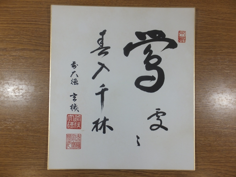 【真筆保証】 松涛玄機 直筆 春入千林處々鶯 京都 大徳寺 臨済宗 (方谷浩明) 茶掛 茶道具 福岡県 北九州市 色紙作品何点でも同梱可拍卖