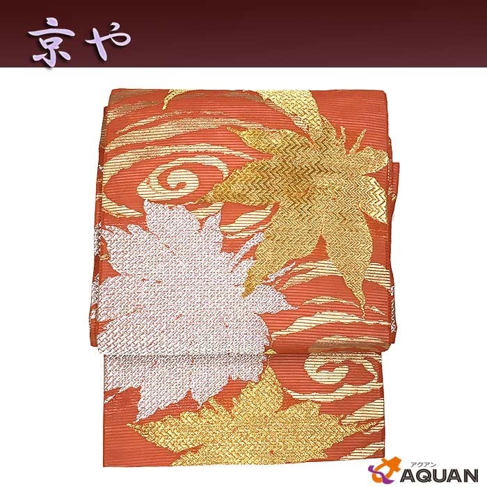 セール 京やI081 正絹 絽 夏帯 九寸名古屋帯 オレンジ 金糸 銀糸 紅葉 流水文様 全通柄 カジュアル セミフォーマル 仕立て上がり 中古拍卖