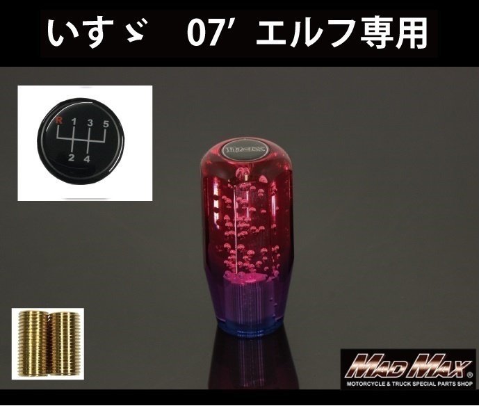 MADMAX トラック用品 クリスタル シフトノブ 泡 ショート 100mm レッド/パープル いすゞ 07エルフ用/変換アダプター付【送料800円】拍卖
