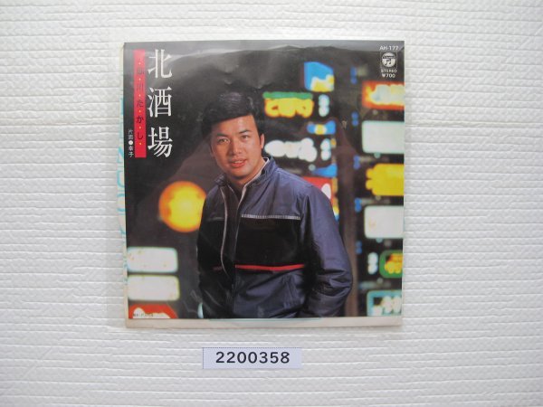 2200358 北酒場 細川たかし EPレコード 昭和メロディー 拍卖