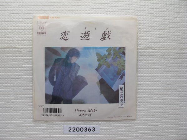 2200363 恋遊戯 真木ひでと EPレコード 昭和メロディー 拍卖