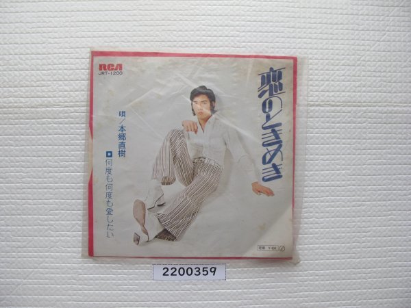 2200359 恋のときめき 本郷直樹 EPレコード 昭和メロディー 拍卖