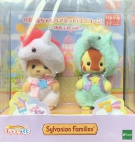 シルバニアファミリー キラキラくじ B賞 赤ちゃんペアセット ユニコーン拍卖