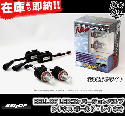 廃盤.未使用品!! BELLOF ベロフ ボールドレイ ネオ LED コンバージョンバルブ HB4 ホワイト 6500k インプレッサ レガシィ フォレスター拍卖