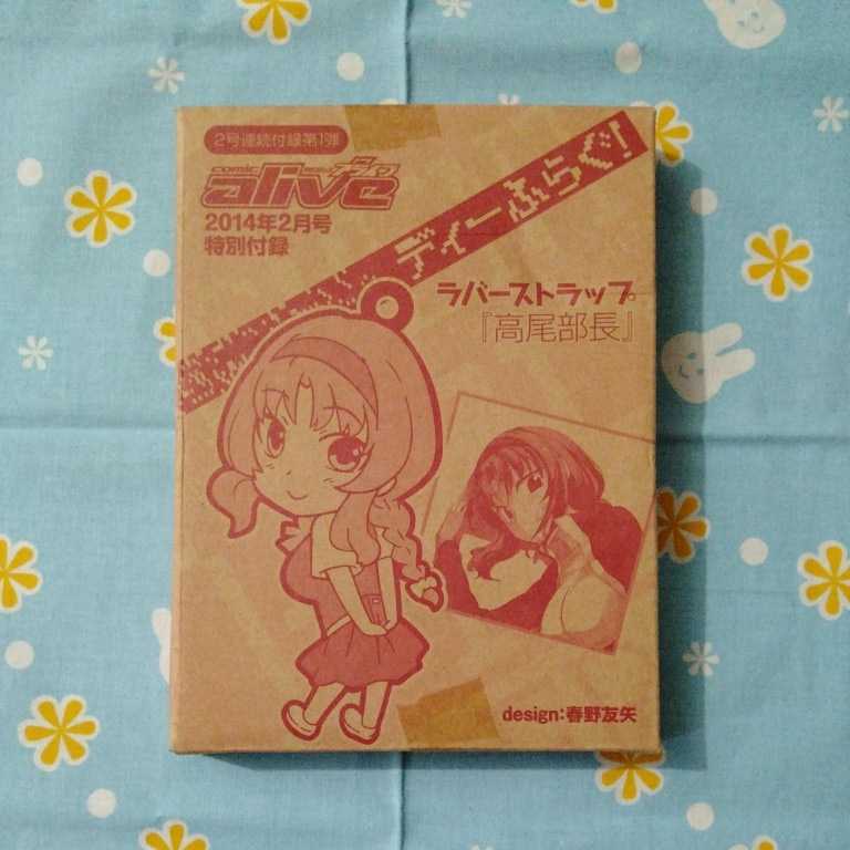 ディーふらぐ! ラバー ストラップ 高尾部長 未開封新品 非売品 ラバスト拍卖