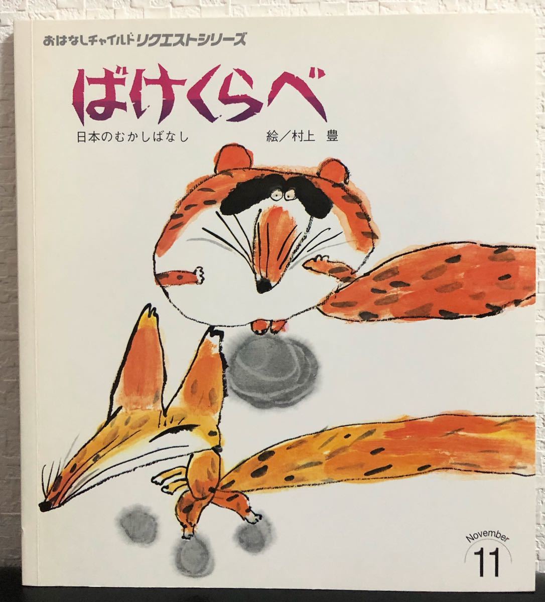 ☆当時物「ばけくらべ」おはなしチャイルドリクエストシリーズ 村上勉 2004年  希少本 レトロ拍卖