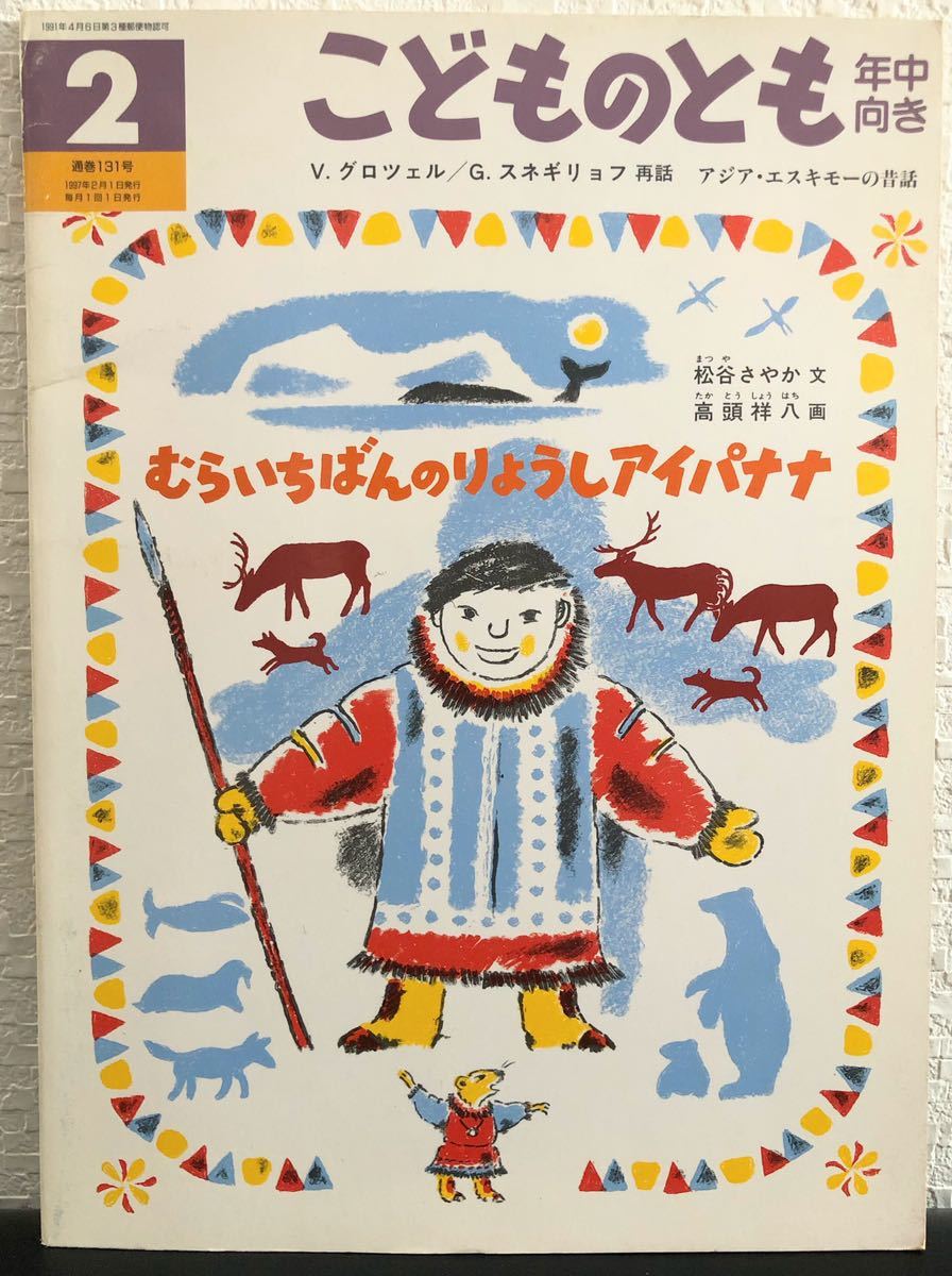 ◆当時物◆「むらいちばんのりょうしアイパナナ」こどものとも 年中 福音館 1997年 V.グロツェル G.スネギリョフ アジア・エスキモー拍卖