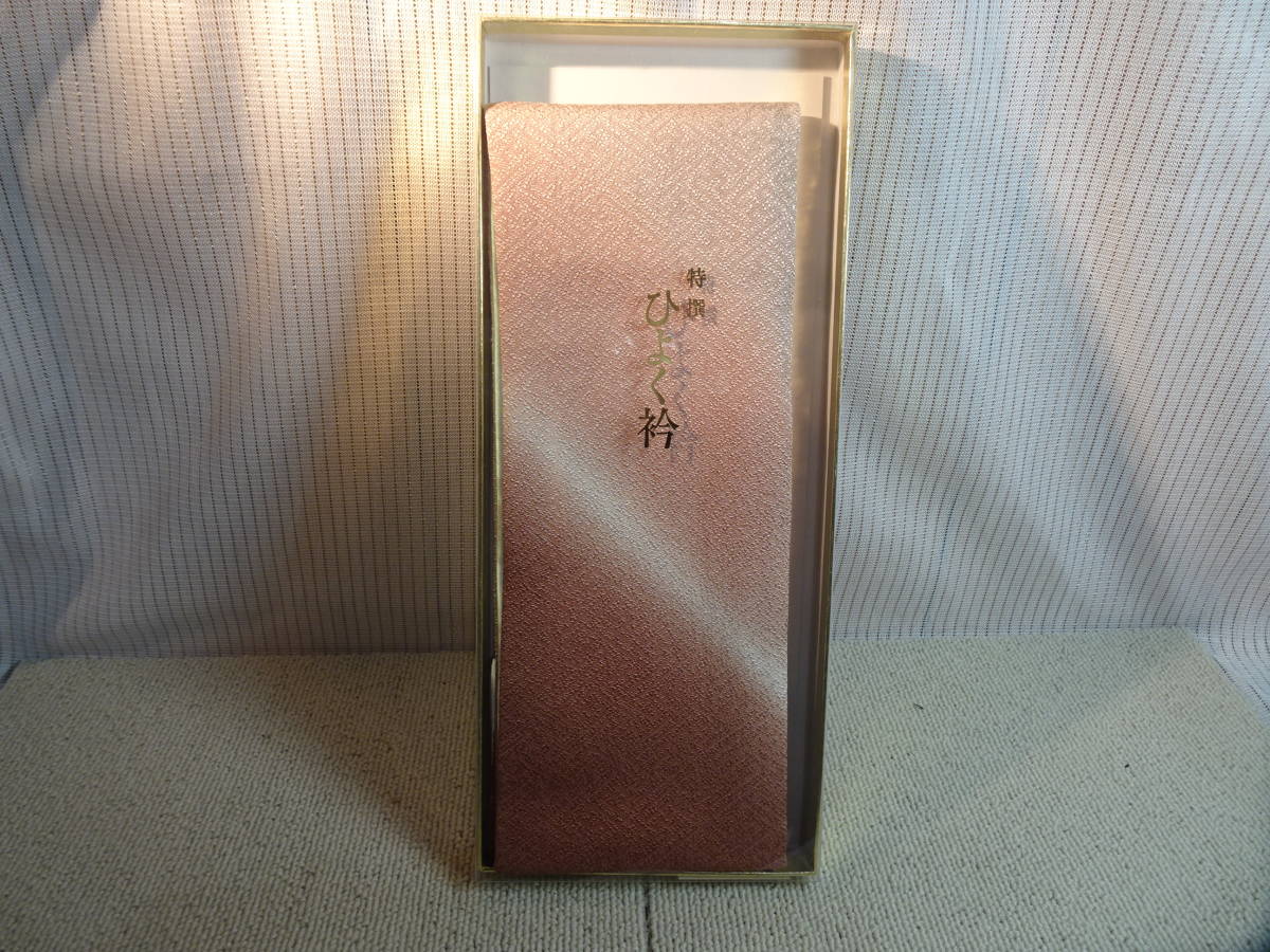 未使用 めいくやまと 特選 ひよく衿 ピンク系 定価5000 着物 小物 和装 ファッション 和装小物 衿拍卖