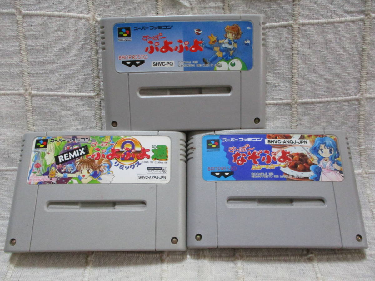SFC「す~ぱ~ぷよぷよ/ぷよぷよ通(2)リミックス/なぞぷよ」3本 ソフトのみ/スーパーファミコンソフト バンプレスト  管理:(A1-360拍卖