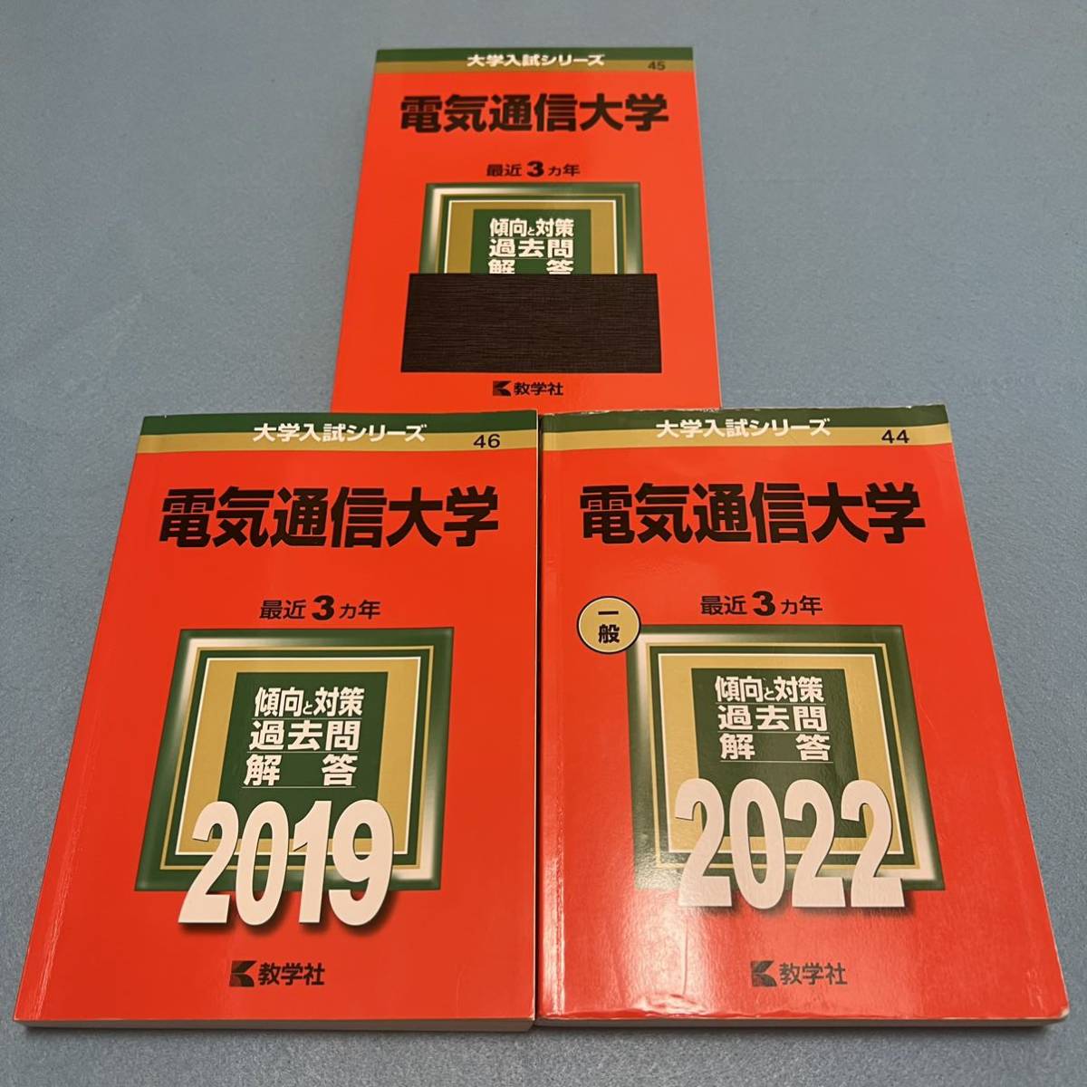【翌日発送】 赤本 電気通信大学 2013年~2021年 9年分拍卖