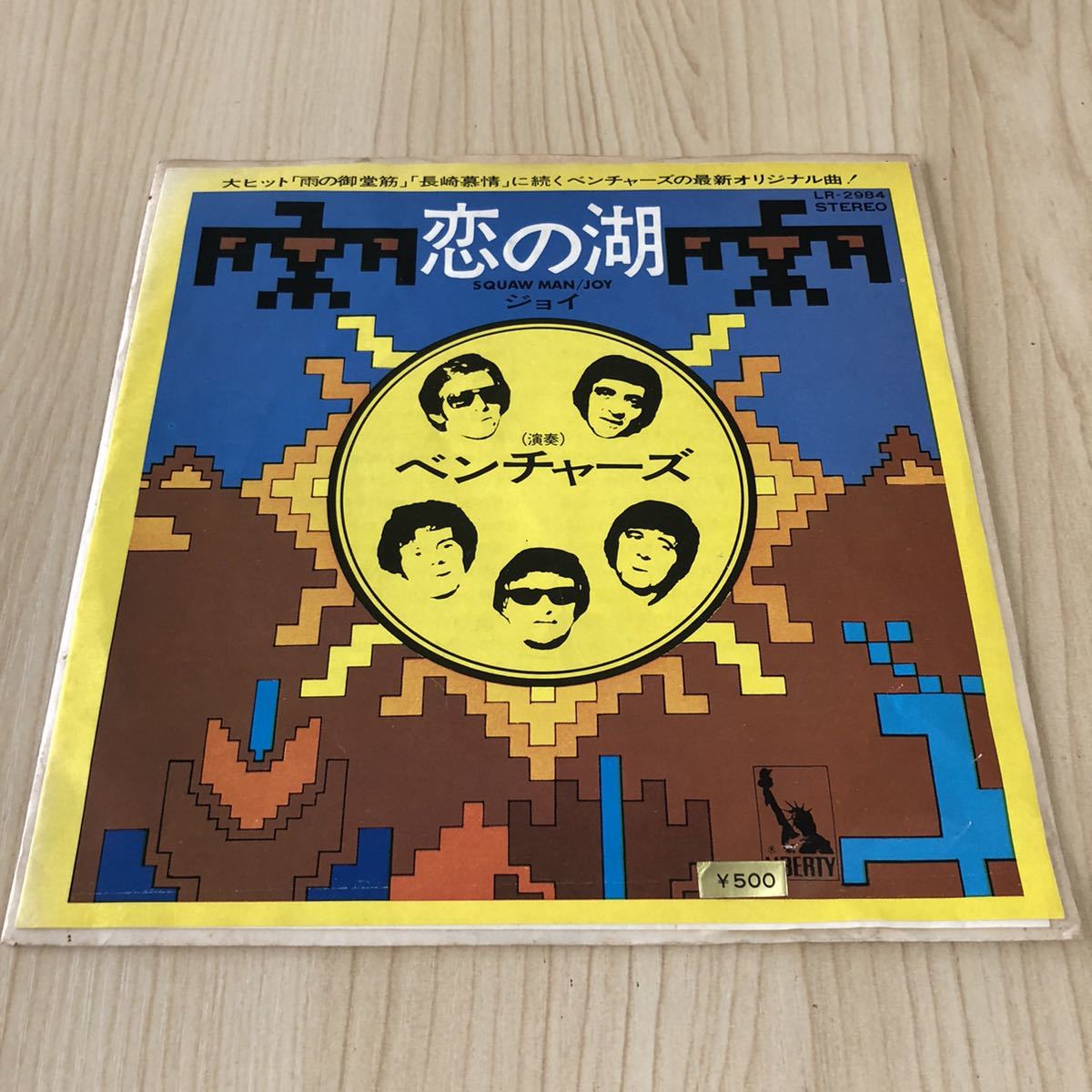 【国内盤7inch】ベンチャーズ 恋の湖 VENTURES SQUAQ MAN JOY / EP レコード / LR2984 / 洋楽ロック /拍卖