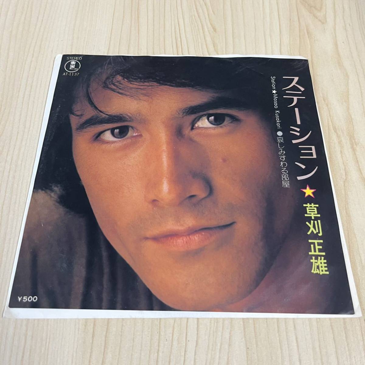 【7inch】草刈正雄 ステーション 悲しみすわる部屋 MASAO KUSAKARI /EP レコード /AT-1137 / 和モノ 昭和歌謡 /拍卖