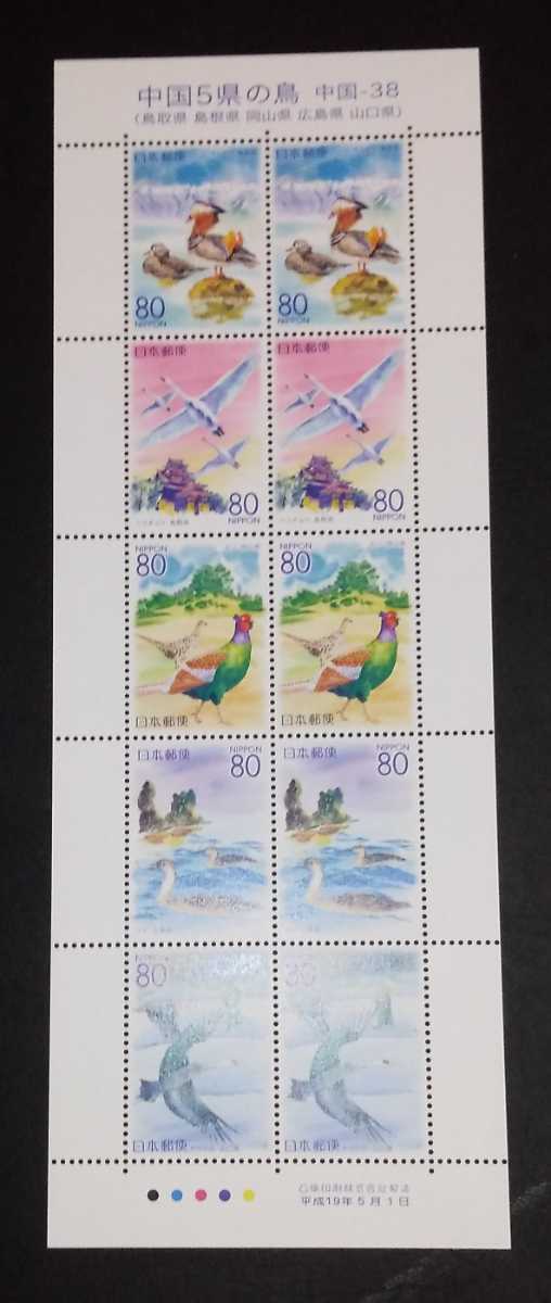 2007年・ふるさと切手-中国5県シート拍卖