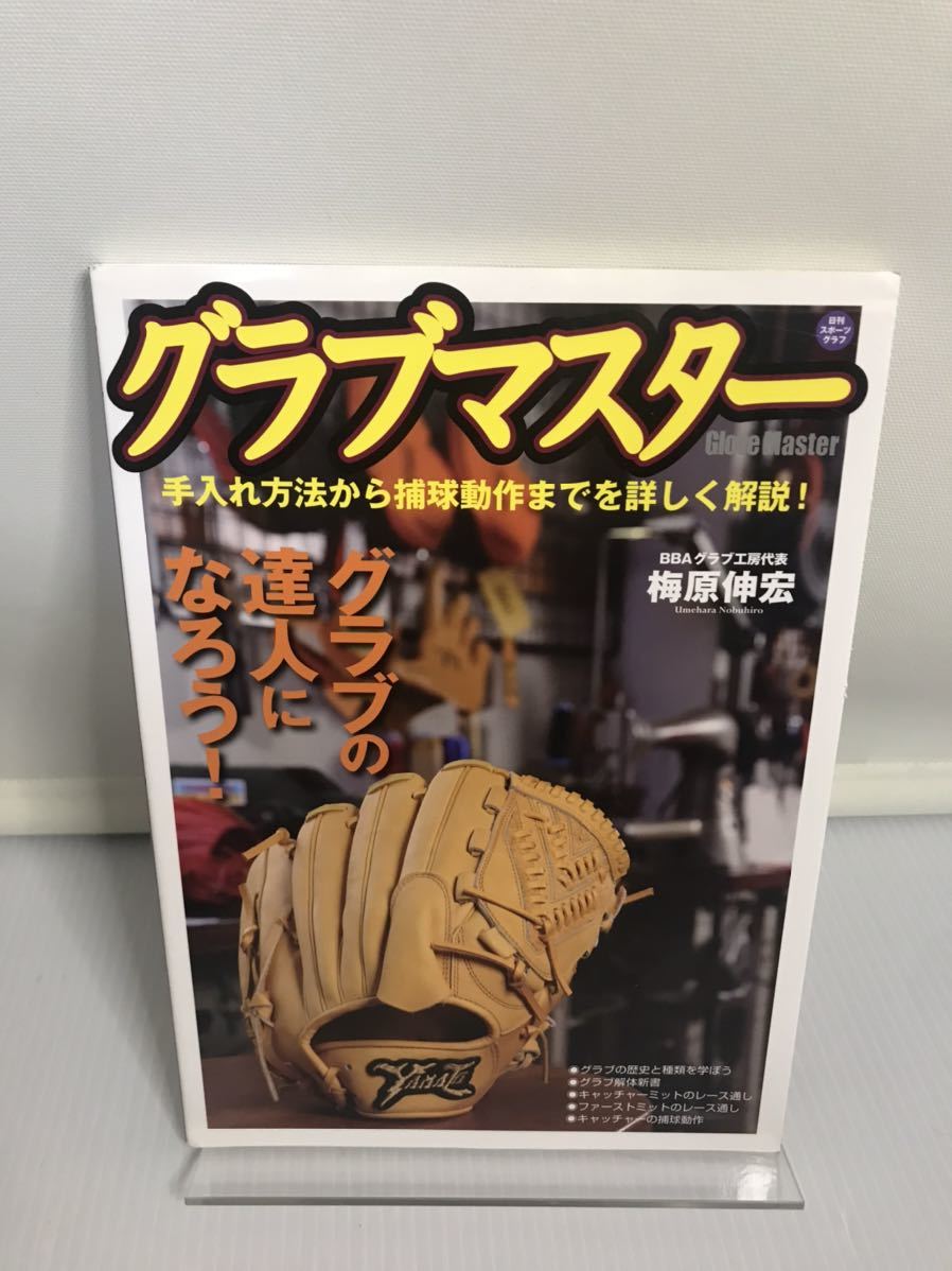 グラブマスター 手入れ方法から補給動作までを詳しく解説拍卖