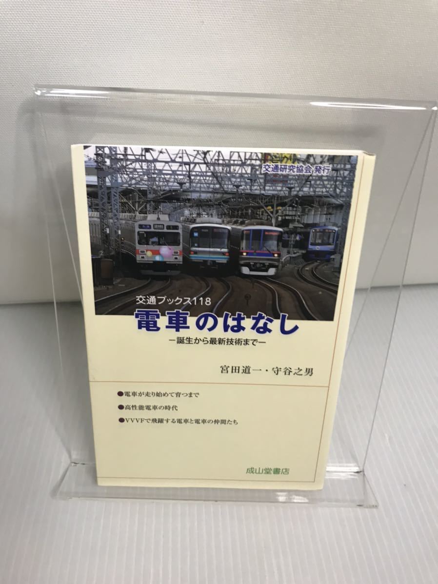 電車のはなし 誕生から最新技術まで 交通ブックス拍卖