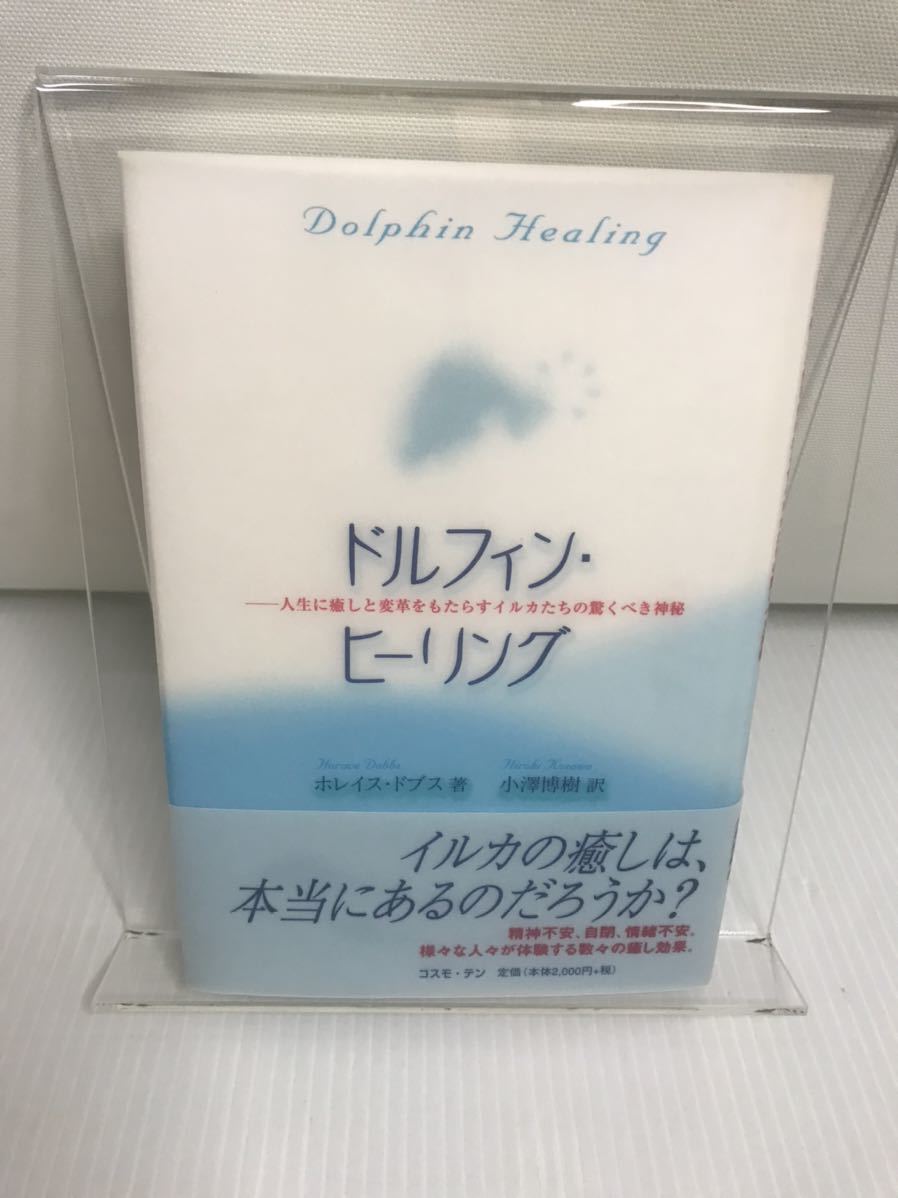 ドルフィン・ヒーリング 人生に癒しと変革をもたらすイルカたちの驚くべき神秘拍卖