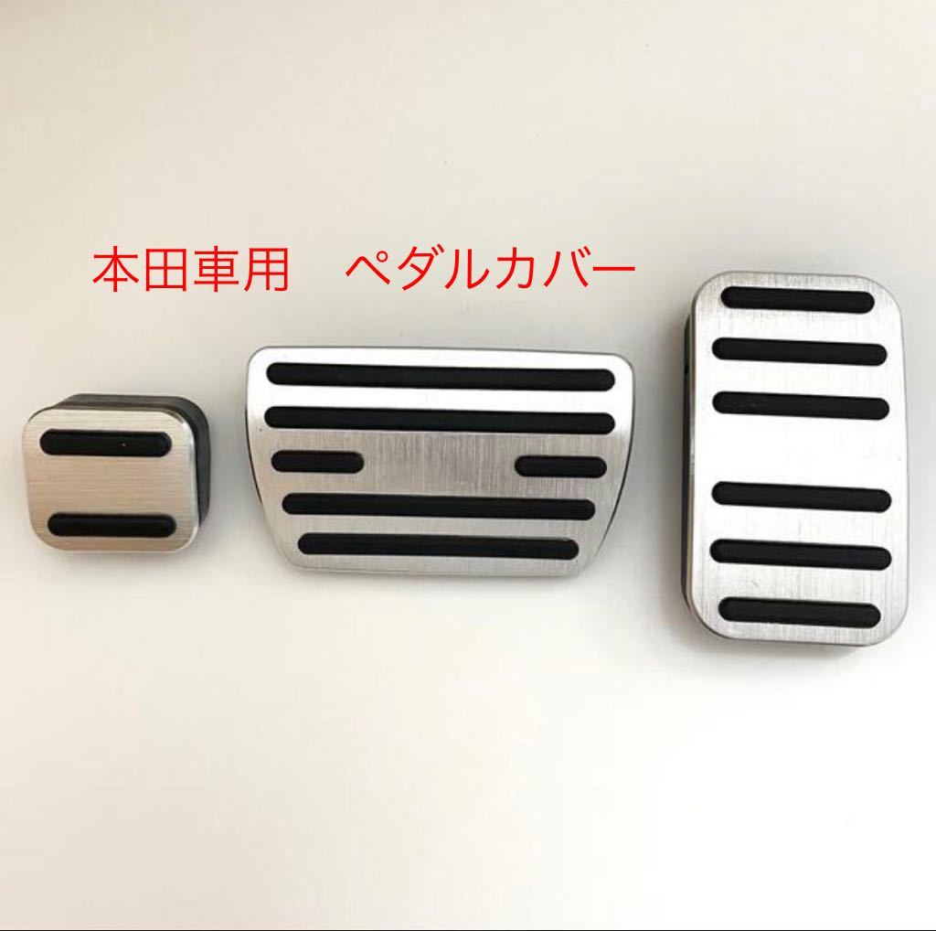 ホンダ フットペダル アコード シビック オデッセイ ステップワゴン 本田車用ペダルカバー 3点セット シルバー拍卖