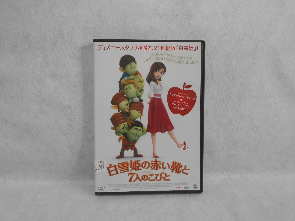 レンタルDVD 白雪姫の赤い靴と7人のこびと拍卖