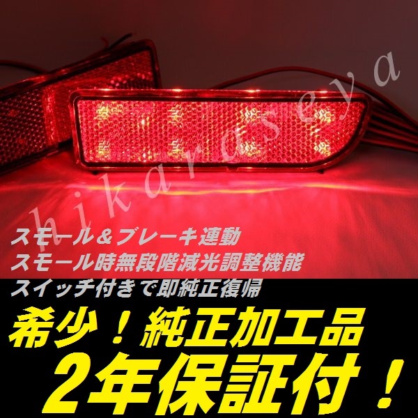 ひからせ屋 【2年保証付】 B11A ekスペース ekスペースカスタム 純正加工LEDリフレクター 【減光調整機能】【スイッチ付で純正復帰】拍卖