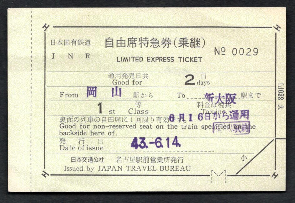 S43 自由席特急券(乗継)1等(日本交通公社名古屋駅前営業所)拍卖