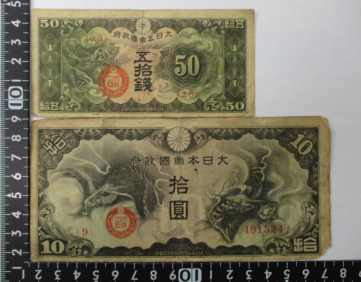 M-646 日華事変軍票 戊号10円1枚 戊号50銭1枚 合計2枚拍卖