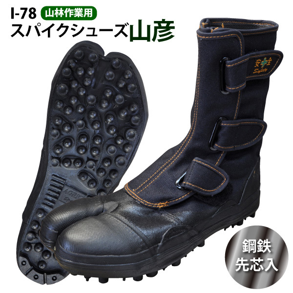 荘快堂 スパイクシューズ 山彦【I-78】JIS S級相当 特許鋼鉄先芯入 25.5cm拍卖