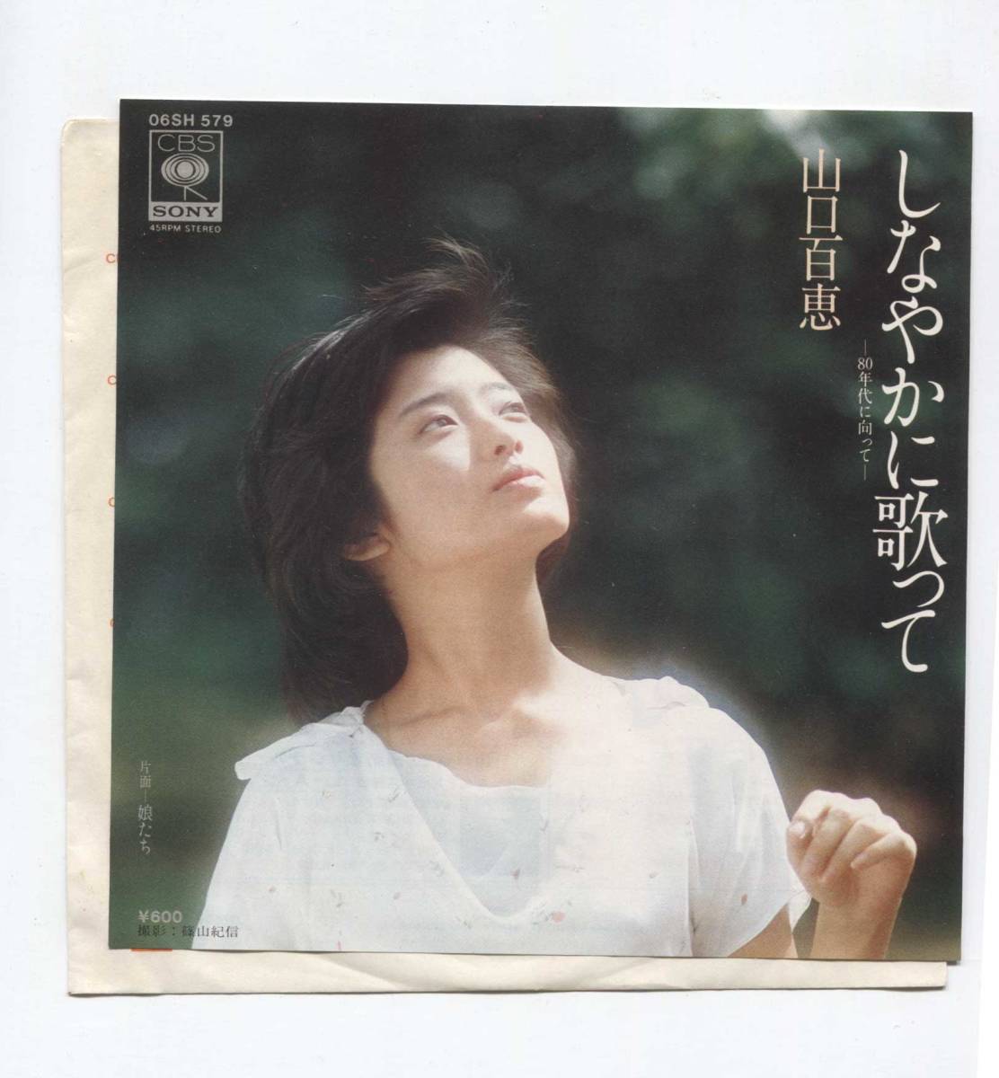 【EP レコード シングル 同梱歓迎】 山口百恵 ■ しなやかに歌って ■ 娘たち ■ 阿木燿子 宇崎竜童 川口真拍卖