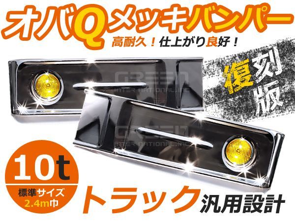 【大型商品】 トラック用デコトラ オバQメッキバンパー 大型 標準ボディ 10t イエローフォグ付 オバQバンパー拍卖