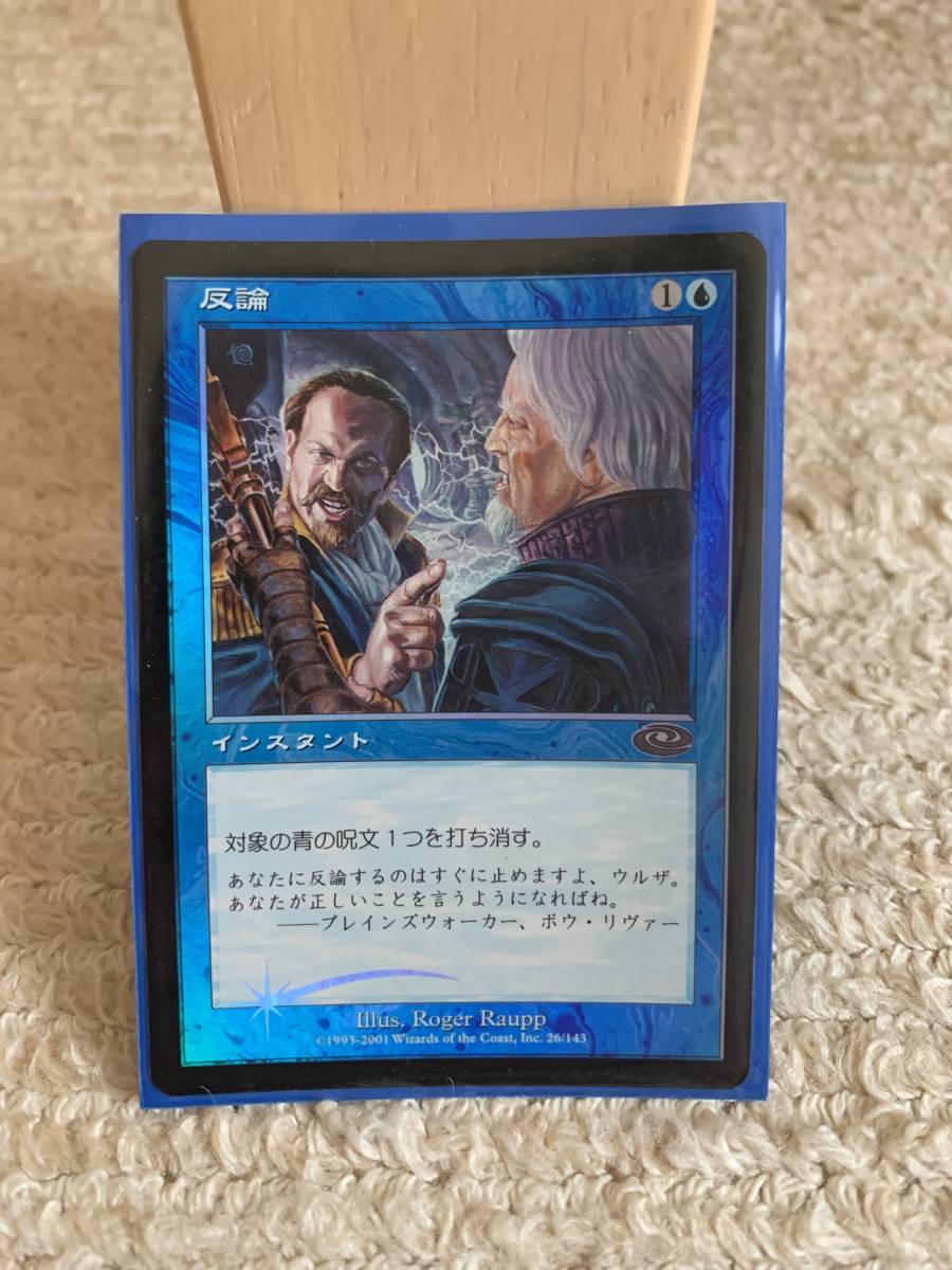 FOIL プレーンシフト 初版 反論/Gainsay 日本語版拍卖