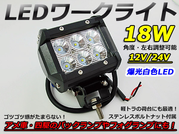 12V/24V LEDワークライト 18W フォグランプ・バックランプにも拍卖