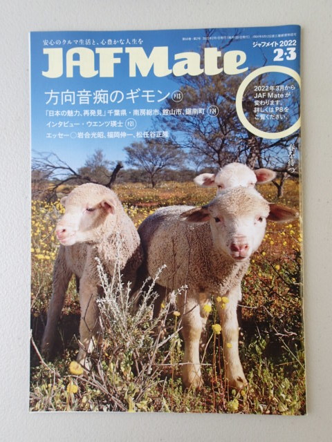 ★JAF Mate/ジャフメイト 2022年2・3月号 ★方向音痴のギモン★千葉県 南房総市 館山市 鋸南町 ★ウエンツ瑛士拍卖
