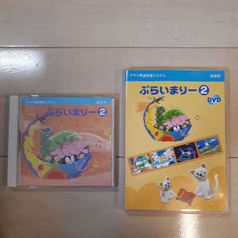 ヤマハ音楽教室 ぷらいまりー2 CD&DVD 教材としてだけでなく、だれでも楽しめます拍卖