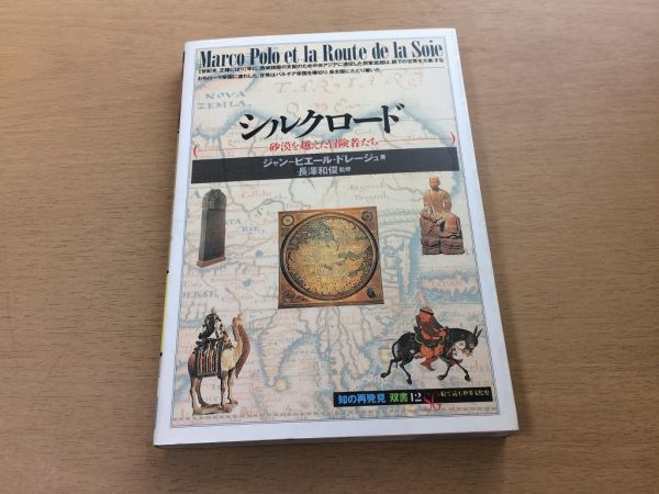 ●P220●シルクロード●ジャンピエールドレージュ長澤和俊●砂漠を越えた冒険者たち●中国仏教伝来マルコポーロキリスト教宣教師●即決拍卖