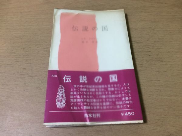 ●P220●伝説の国●ルネテヴナン笹本孝●アトランティス伝説●オフル王国イリオン永遠の国エルドラドイースター島ラバヌイ死霊の国●即決拍卖