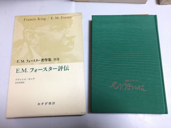 ●P231●EMフォースター評伝●フランシスキング●EMフォースター著作集●別巻●みすず書房●1995年●即決拍卖