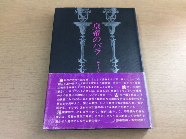 ●P226●皇帝のバラ●ルイージマレルバ千種堅●幻想掌篇集●1976年初版●出帆社●即決拍卖