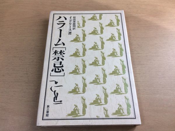 ●P226●ハラーム禁忌●ユーセフイドリース奴田原睦明●エジプト文学●1984年初版●第三書館●即決拍卖