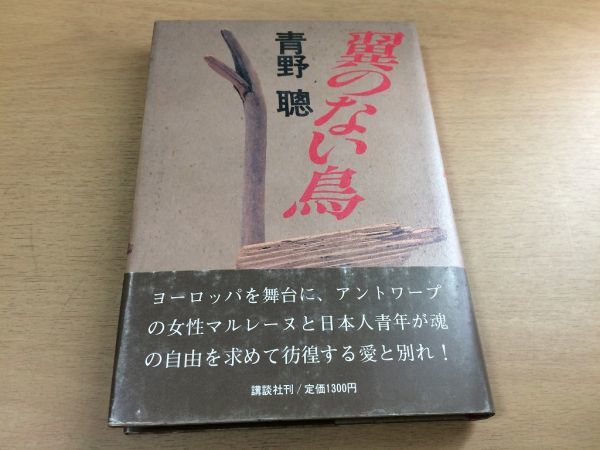 ●P226●翼のない鳥●青野聰●長篇小説●講談社●即決拍卖