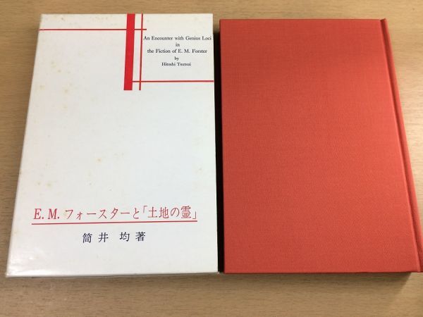 ●P226●EMフォースターと土地の霊●筒井均●イタリアイギリスアレキサンドリアインドマラバー洞窟●英宝社●即決拍卖