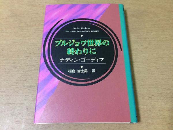●P226●ブルジョワ世界の終わりに●ナディンゴーディマ福島富士男●アフリカ文学叢書●ノーベル賞作家●スリーエーネットワーク●即決拍卖