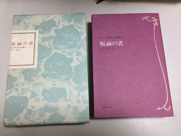 ●P272●仮面の書●レミドグールモン●及川茂●フランス世紀末文学叢書●15●国書刊行会●即決拍卖
